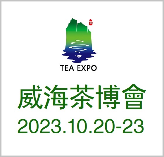 2023茶博會|2023威海茶文化博覽會（秋季展）