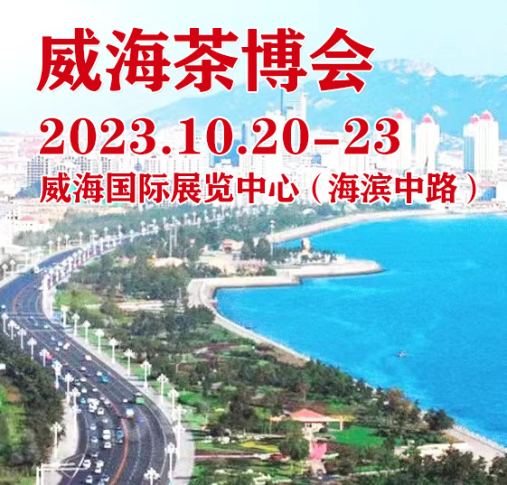 2023茶博會|2023中國（威海）國際茶文化博覽會