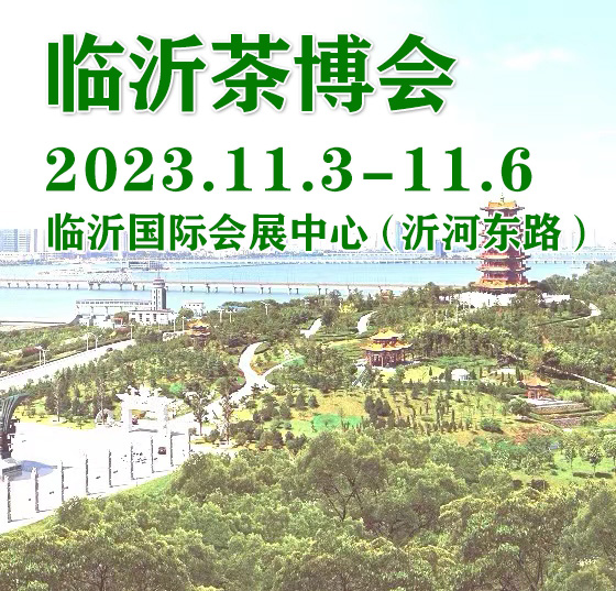 2023茶博會|2023第20屆山東臨沂茶產業博覽會