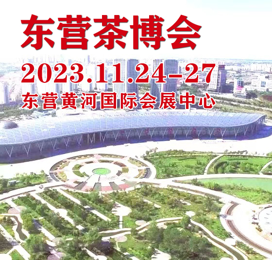 2023茶博會|2023第二屆中國（東營）國際茶文化博覽會