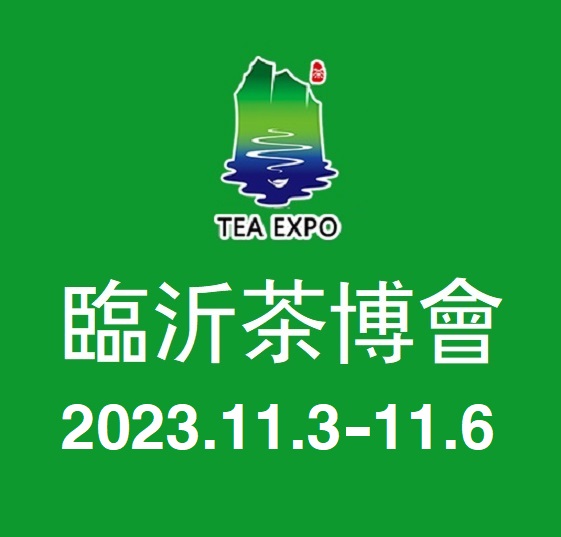 2023茶博會|2023第20屆臨沂茶產業博覽會